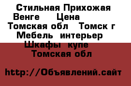 Стильная Прихожая Венге!. › Цена ­ 6 000 - Томская обл., Томск г. Мебель, интерьер » Шкафы, купе   . Томская обл.